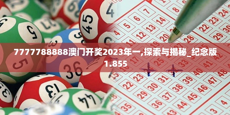 7777788888澳門開獎2023年一,探索與揭秘_紀(jì)念版1.855