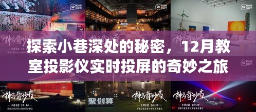 探索小巷深處的秘密，教室投影儀實時投屏的奇妙探索之旅