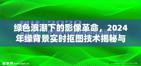 綠色浪潮下的影像革命，揭秘與回顧綠背景實時摳圖技術(shù)的影響與未來趨勢（2024年）