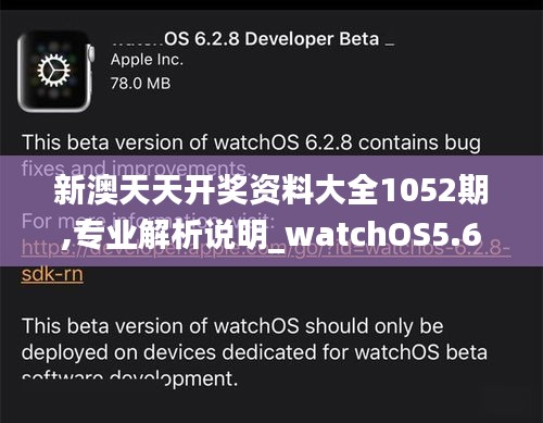 新澳天天開獎資料大全1052期,專業(yè)解析說明_watchOS5.689
