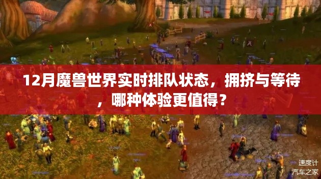魔獸世界12月實(shí)時(shí)排隊(duì)狀態(tài)，擁擠與等待，哪種體驗(yàn)更值得探索？