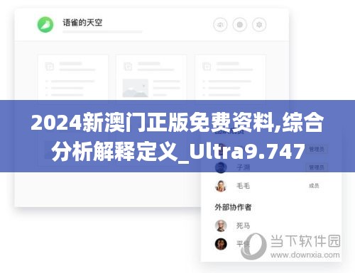 2024新澳門正版免費資料,綜合分析解釋定義_Ultra9.747