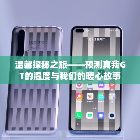 溫馨探秘之旅，真我GT的溫度與暖心故事