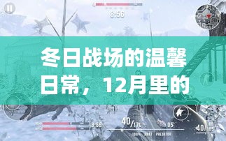 冬日戰(zhàn)場溫情日常，12月趣事與友情紐帶之韻