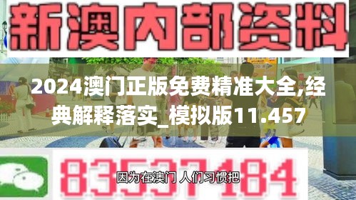 2024澳門正版免費精準大全,經(jīng)典解釋落實_模擬版11.457