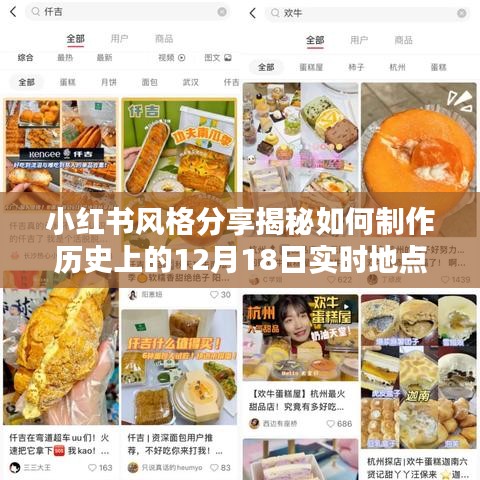 小紅書風(fēng)格揭秘，制作歷史實時地點標記地圖的獨家指南（圍繞12月18日）