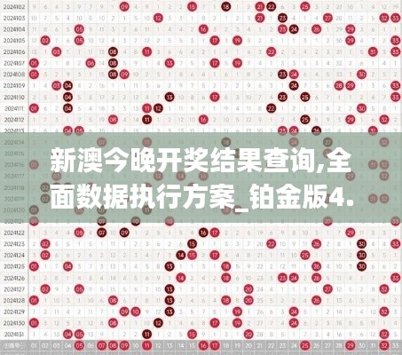 新澳今晚開獎結(jié)果查詢,全面數(shù)據(jù)執(zhí)行方案_鉑金版4.120