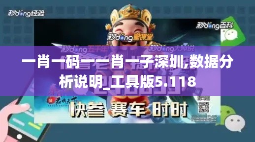 一肖一碼一一肖一子深圳,數(shù)據(jù)分析說明_工具版5.118