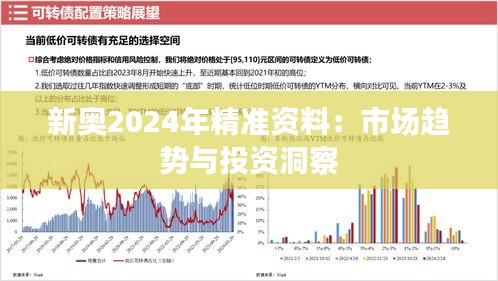 新奧2024年精準(zhǔn)資料：市場趨勢與投資洞察