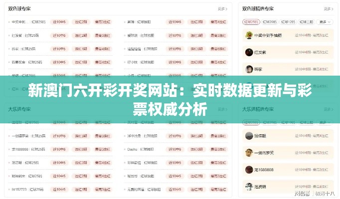 新澳門六開彩開獎網(wǎng)站：實時數(shù)據(jù)更新與彩票權(quán)威分析