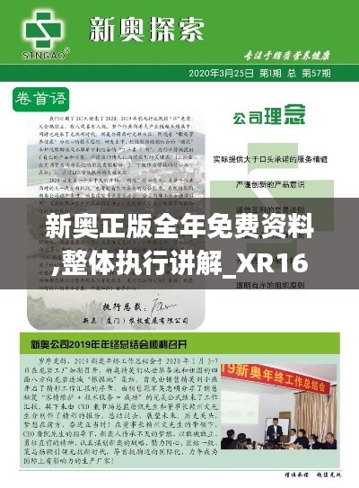 新奧正版全年免費資料,整體執(zhí)行講解_XR16.887