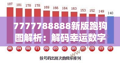 7777788888新版跑狗圖解析：解碼幸運(yùn)數(shù)字下的賽狗賽馬規(guī)律