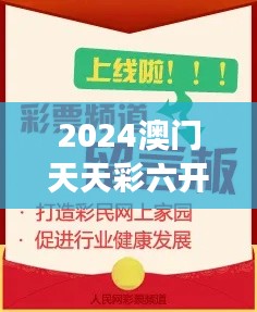 2024澳門天天彩六開彩免費(fèi)圖：博彩資訊新視角