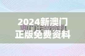 2024新澳門正版免費(fèi)資料,經(jīng)典解釋落實(shí)_Prime4.166