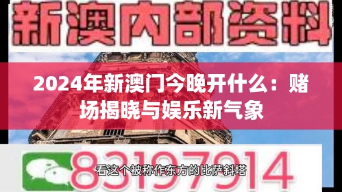 2024年新澳門今晚開什么：賭場揭曉與娛樂新氣象