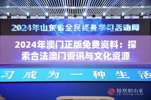 2024年澳門正版免費資料：探索合法澳門資訊與文化資源