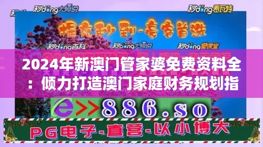2024年新澳門管家婆免費資料全：傾力打造澳門家庭財務規(guī)劃指南