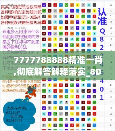 7777788888精準一肖,徹底解答解釋落實_8DM8.248