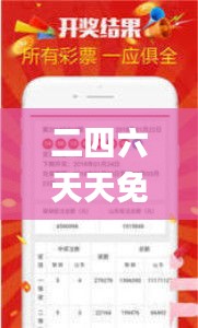 二四六天天免費資料結(jié)果,高度協(xié)調(diào)策略執(zhí)行_精裝版5.631