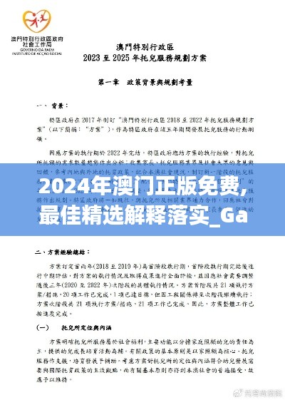 2024年澳門正版免費,最佳精選解釋落實_Galaxy10.718