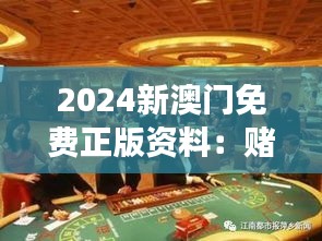 2024新澳門免費正版資料：賭場風(fēng)云與本地風(fēng)情指南