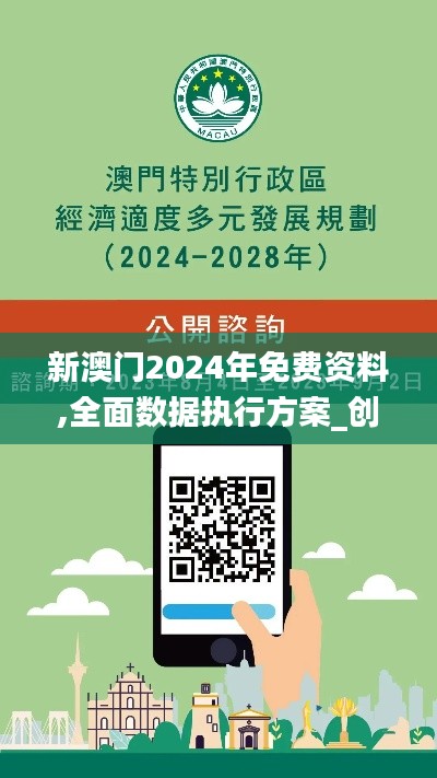 新澳門2024年免費資料,全面數(shù)據(jù)執(zhí)行方案_創(chuàng)新版6.187