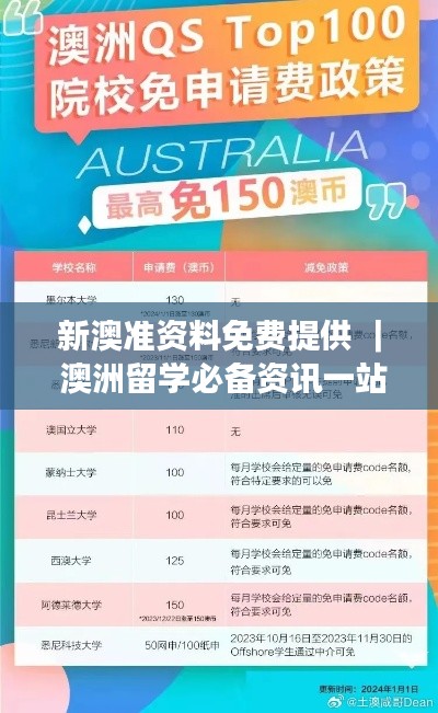 新澳準資料免費提供 ｜ 澳洲留學(xué)必備資訊一站獲取