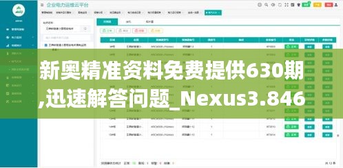 新奧精準(zhǔn)資料免費(fèi)提供630期,迅速解答問題_Nexus3.846