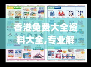 香港免費(fèi)大全資料大全,專業(yè)解析說明_6DM4.899