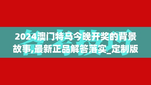 2024澳門特馬今晚開獎(jiǎng)的背景故事,最新正品解答落實(shí)_定制版2.717