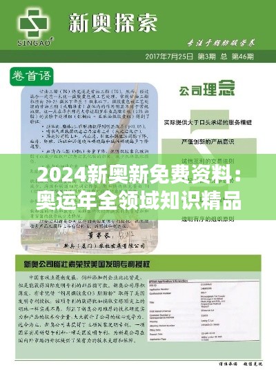 2024新奧新免費(fèi)資料：奧運(yùn)年全領(lǐng)域知識(shí)精品