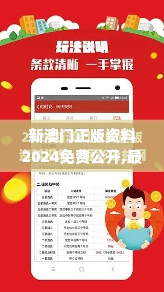 新澳門(mén)正版資料2024免費(fèi)公開(kāi),最新答案解釋落實(shí)_MR5.109