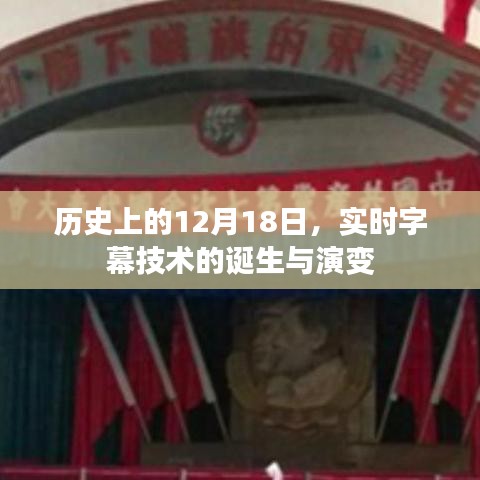 實時字幕技術(shù)的誕生與演變，歷史視角下的12月18日回顧