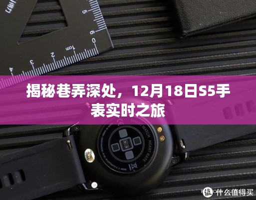 巷弄深處的秘密，S5手表實時之旅開啟時刻（12月18日）