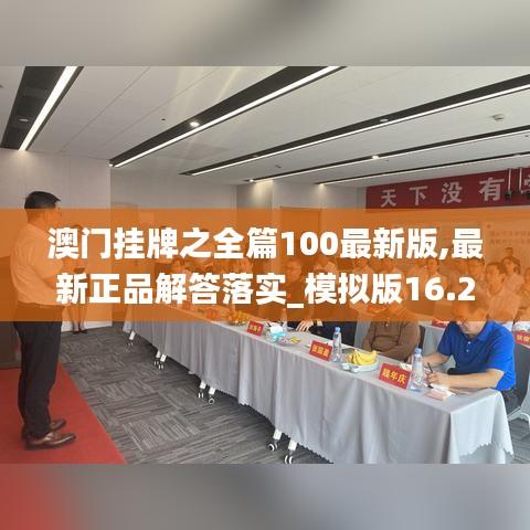 澳門掛牌之全篇100最新版,最新正品解答落實_模擬版16.273
