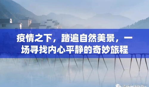 疫情之下的心靈之旅，踏遍自然美景尋找內(nèi)心平靜