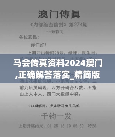 馬會(huì)傳真資料2024澳門,正確解答落實(shí)_精簡(jiǎn)版8.987