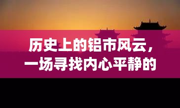 滬鋁夜盤探險，探尋鋁市風(fēng)云下的內(nèi)心平靜之旅