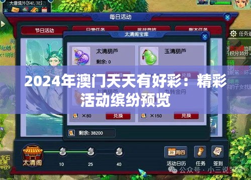 2024年澳門(mén)天天有好彩：精彩活動(dòng)繽紛預(yù)覽