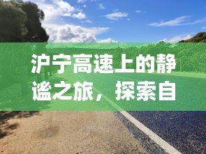 滬寧高速之旅，自然美景的探索與內(nèi)心平靜的追尋