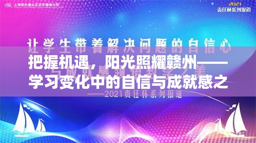 把握機(jī)遇，陽(yáng)光照耀贛州，自信與成就感的成長(zhǎng)之旅