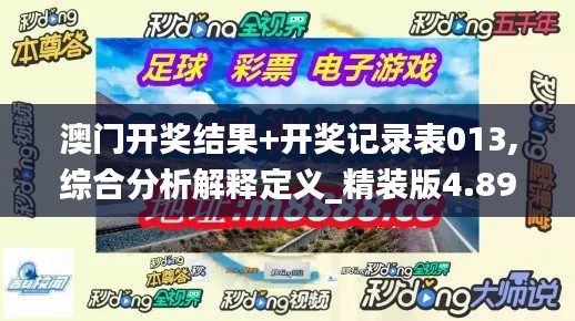 澳門開獎結果+開獎記錄表013,綜合分析解釋定義_精裝版4.891