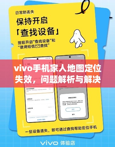vivo手機(jī)家人地圖定位失效，問(wèn)題解析及解決方案
