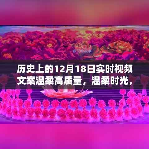 回望溫柔時光，歷史上的十二月十八日重要時刻實時視頻文案