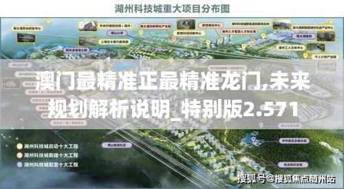 澳門最精準正最精準龍門,未來規(guī)劃解析說明_特別版2.571