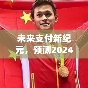 2024年未來(lái)支付新紀(jì)元，實(shí)時(shí)到賬支付盒子的預(yù)測(cè)與展望