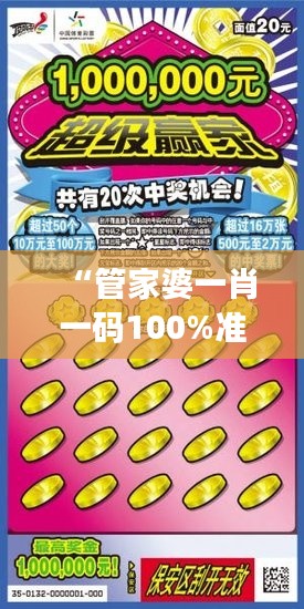 “管家婆一肖一碼100%準(zhǔn)確揭秘：高效精準(zhǔn)財(cái)富管家”