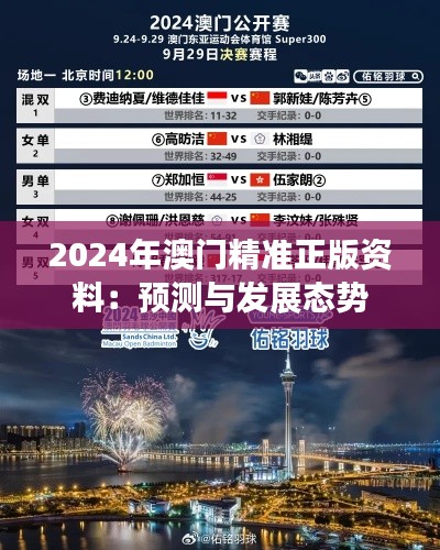 2024年澳門精準正版資料：預測與發(fā)展態(tài)勢