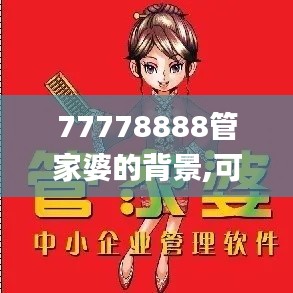 77778888管家婆的背景,可靠執(zhí)行計(jì)劃_Tizen4.708