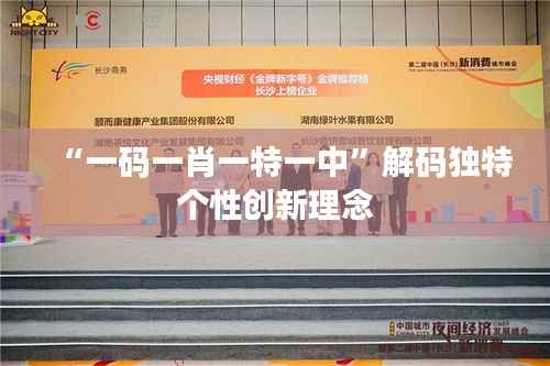 “一碼一肖一特一中”解碼獨(dú)特個(gè)性創(chuàng)新理念